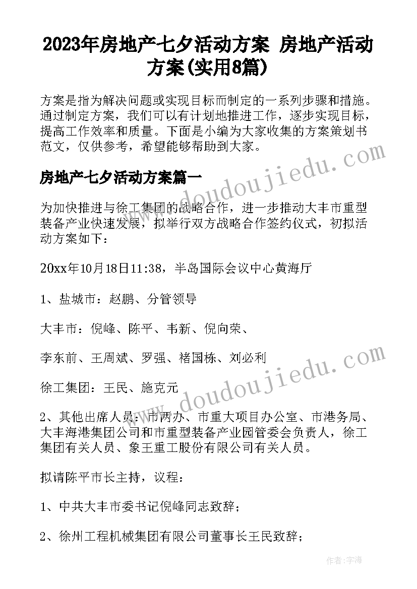 2023年房地产七夕活动方案 房地产活动方案(实用8篇)