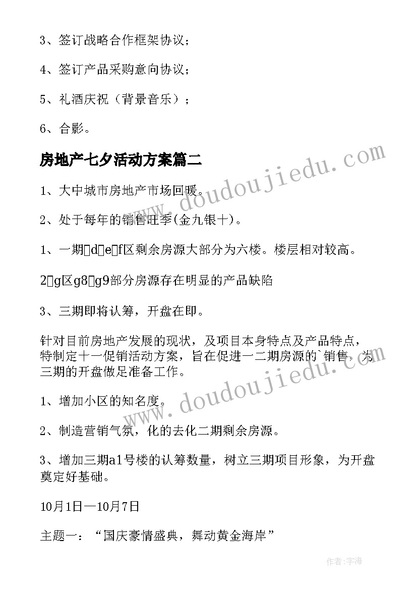 2023年房地产七夕活动方案 房地产活动方案(实用8篇)