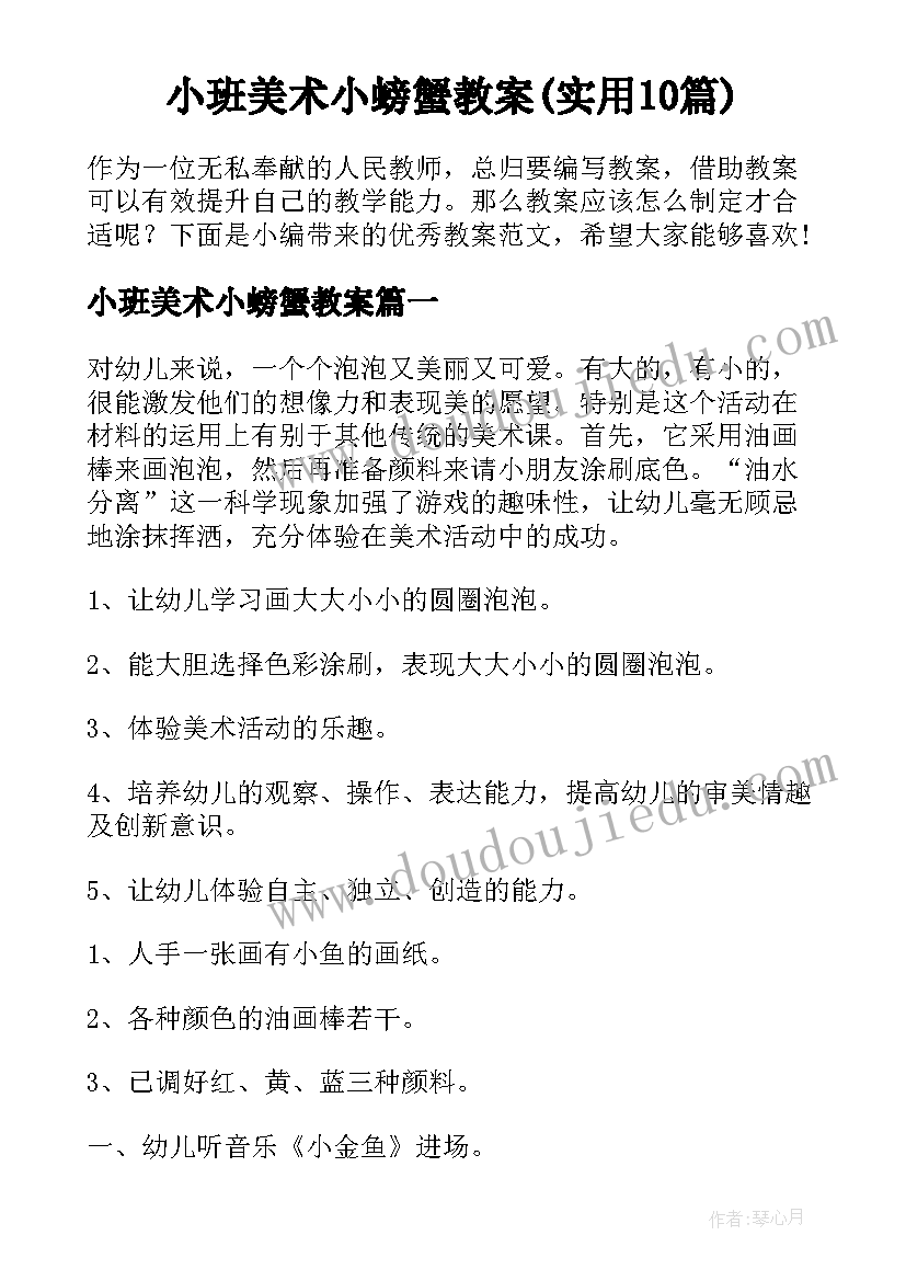 小班美术小螃蟹教案(实用10篇)