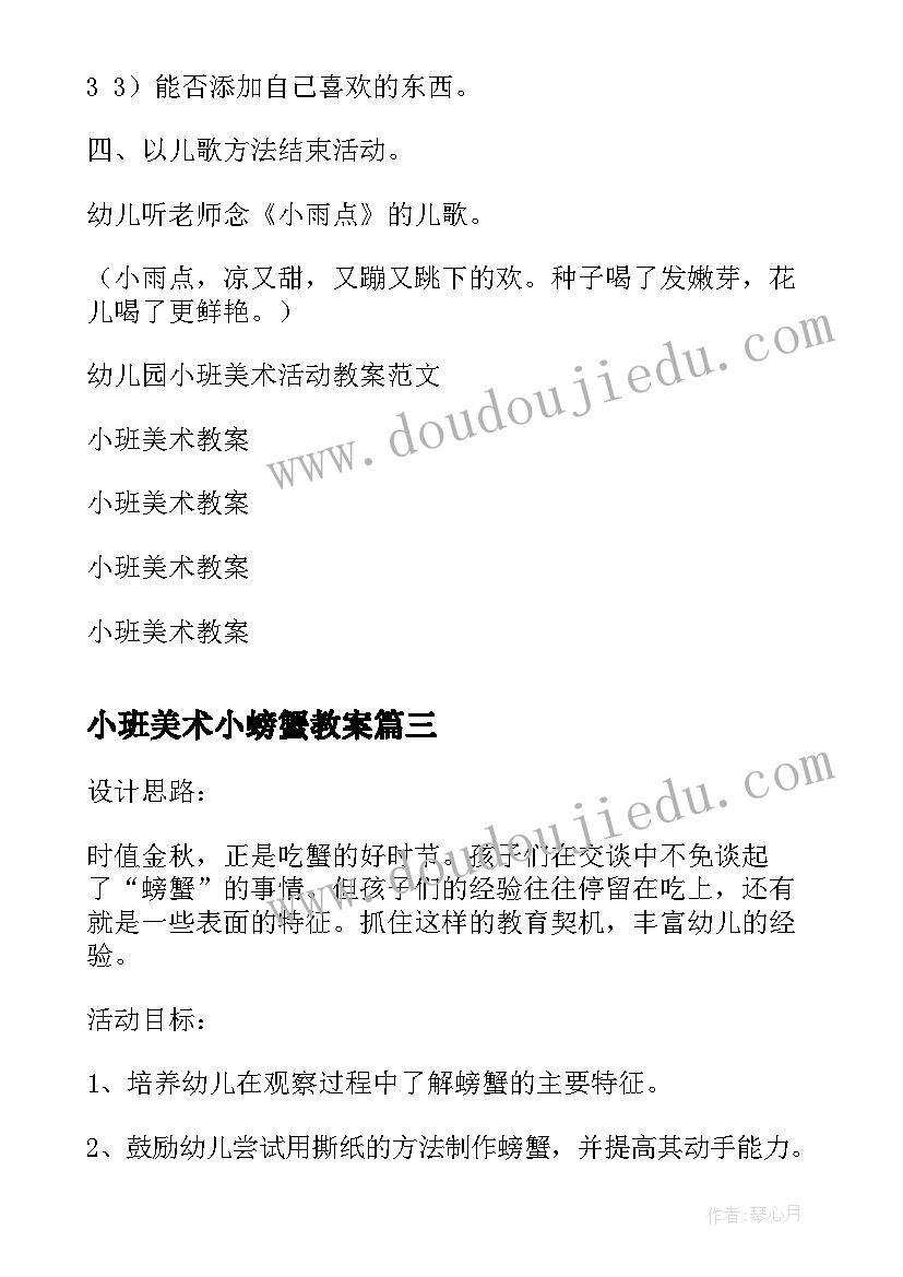 小班美术小螃蟹教案(实用10篇)