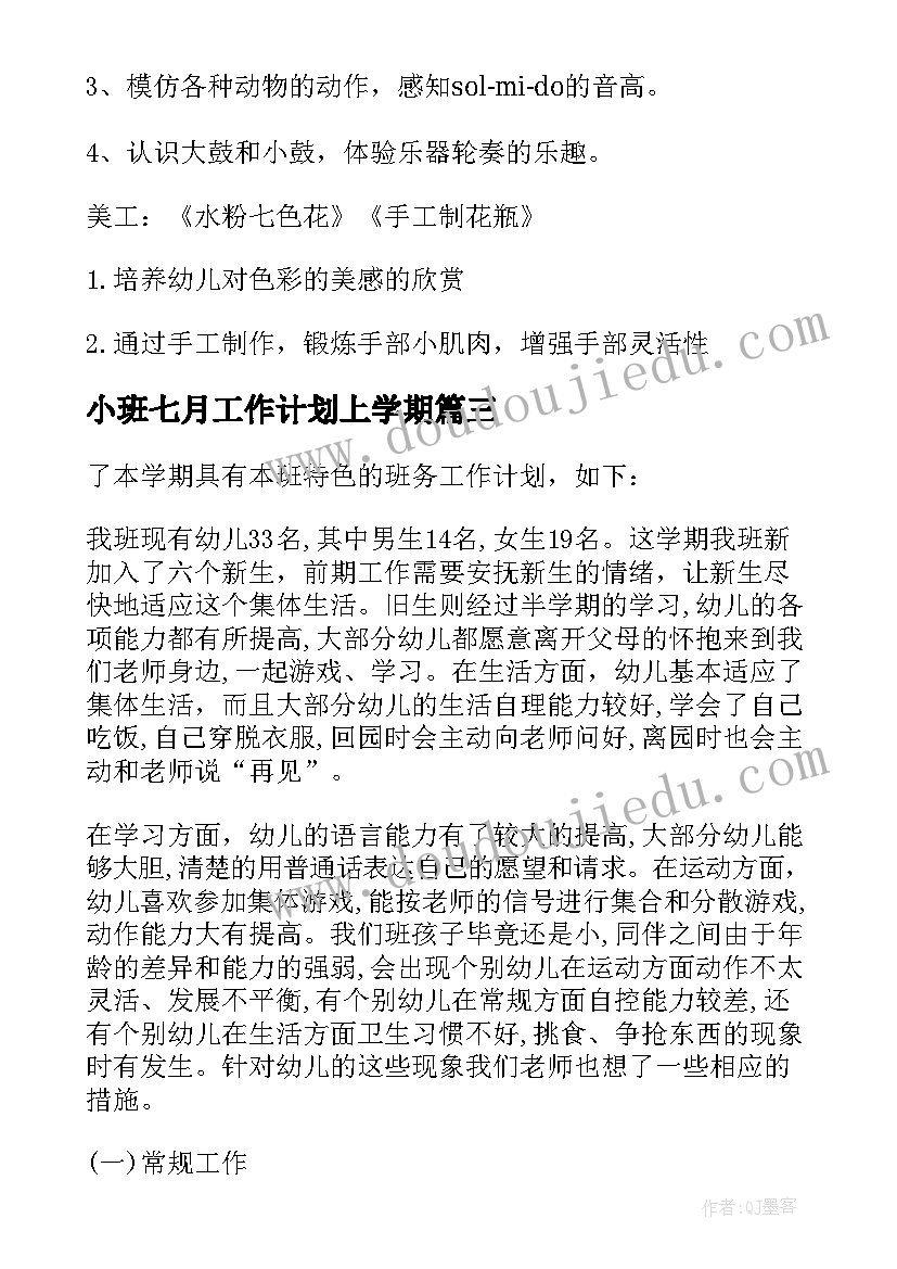 最新小班七月工作计划上学期 小班七月份工作计划(通用5篇)