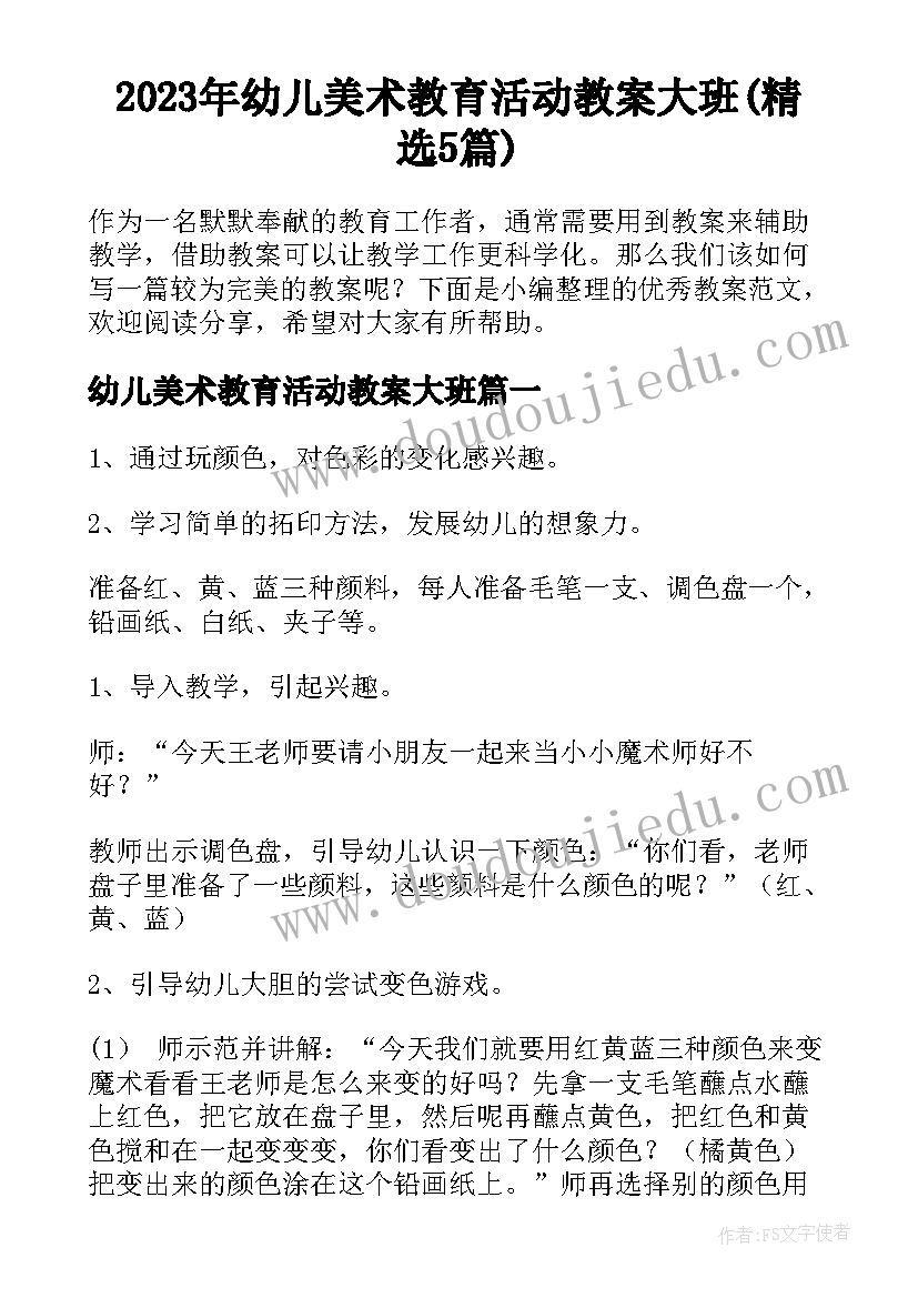 2023年幼儿美术教育活动教案大班(精选5篇)