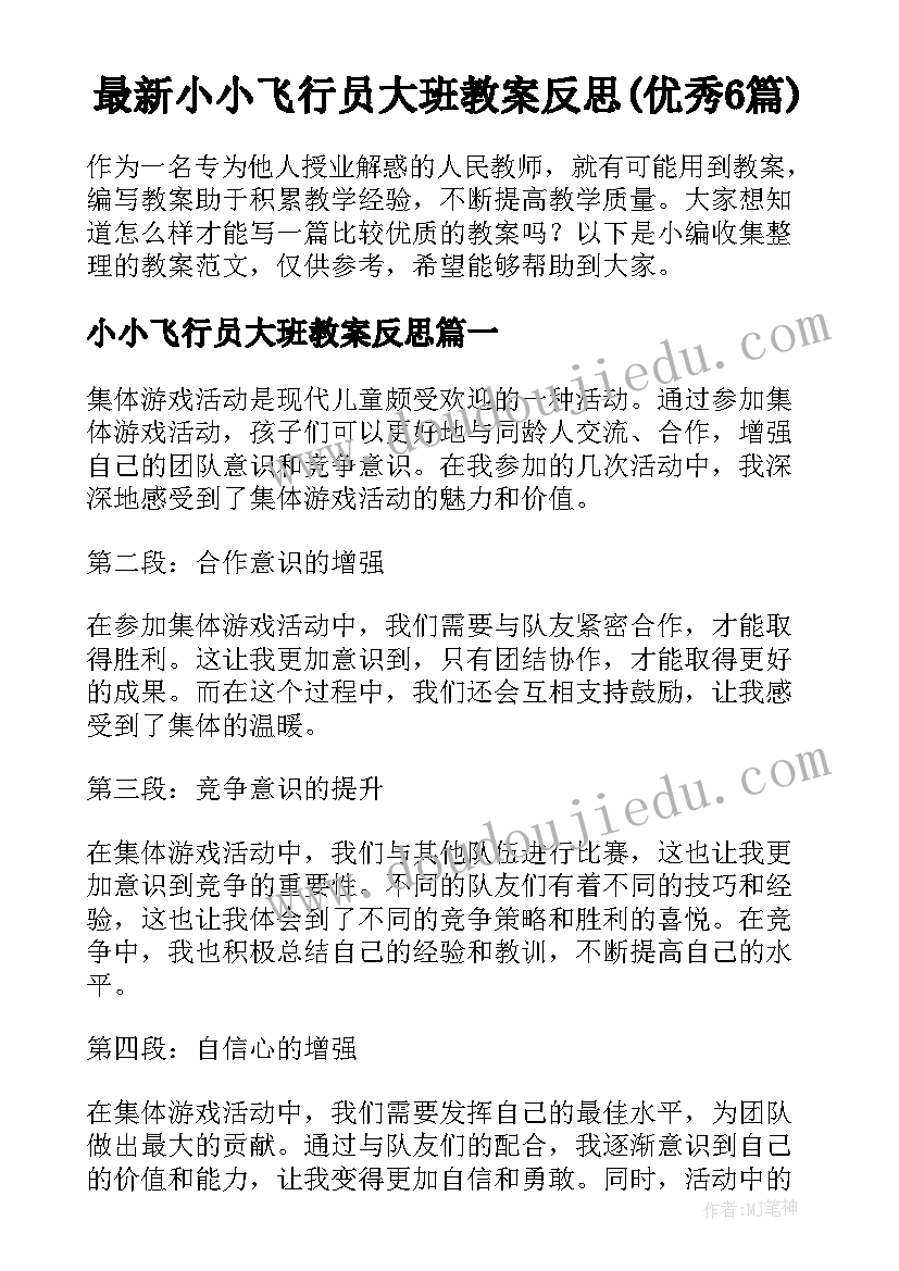 最新小小飞行员大班教案反思(优秀6篇)