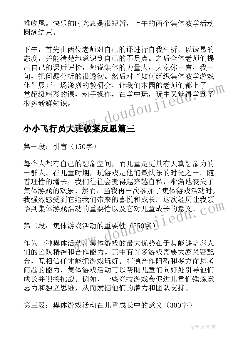 最新小小飞行员大班教案反思(优秀6篇)