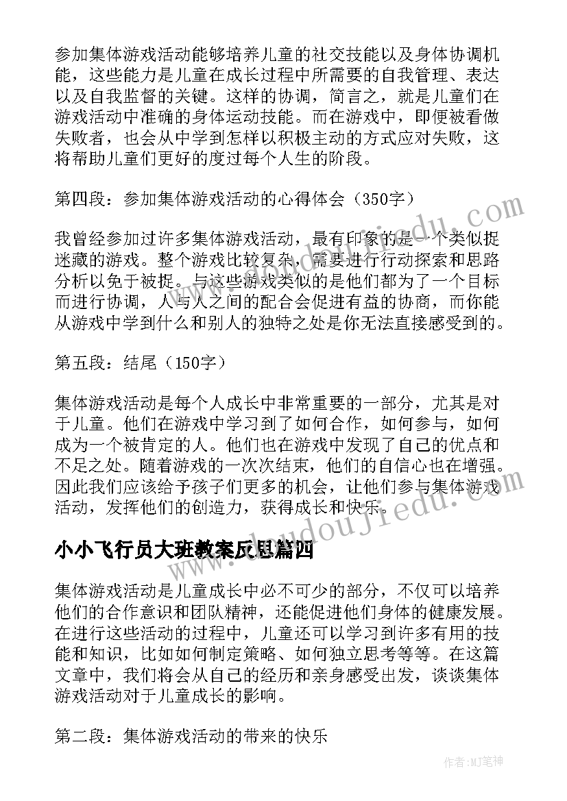 最新小小飞行员大班教案反思(优秀6篇)