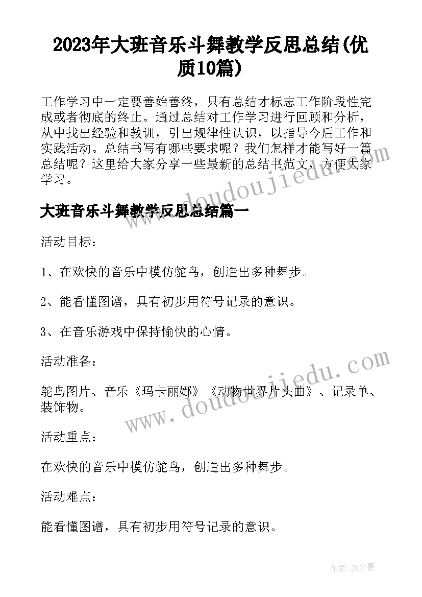 2023年大班音乐斗舞教学反思总结(优质10篇)