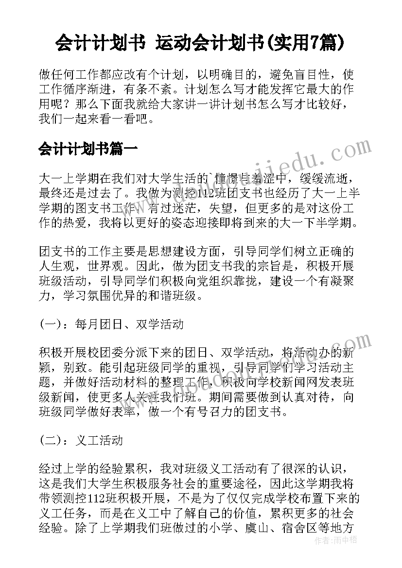 会计计划书 运动会计划书(实用7篇)