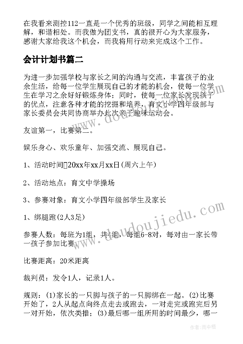 会计计划书 运动会计划书(实用7篇)