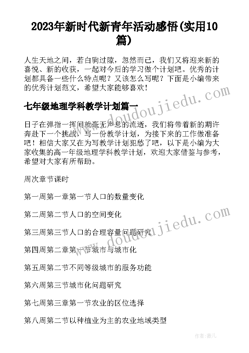 2023年新时代新青年活动感悟(实用10篇)