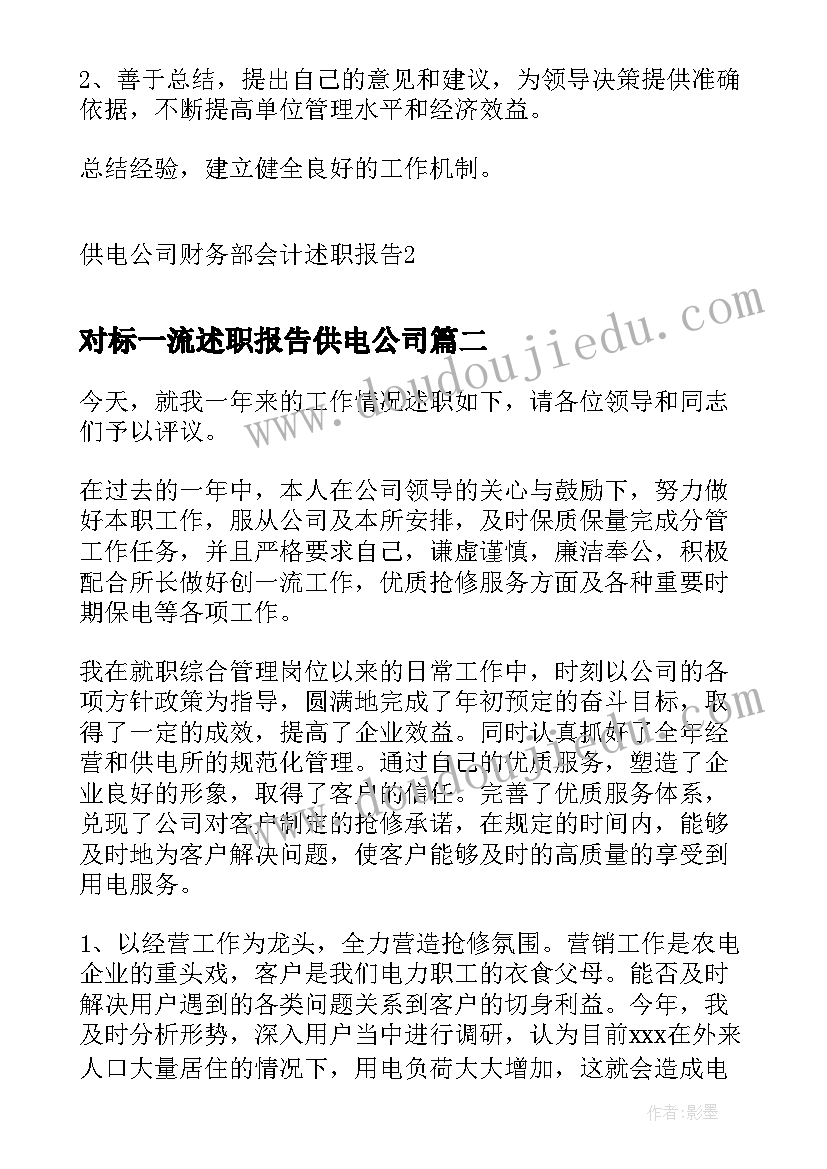 2023年对标一流述职报告供电公司 供电公司财务部会计述职报告(通用5篇)