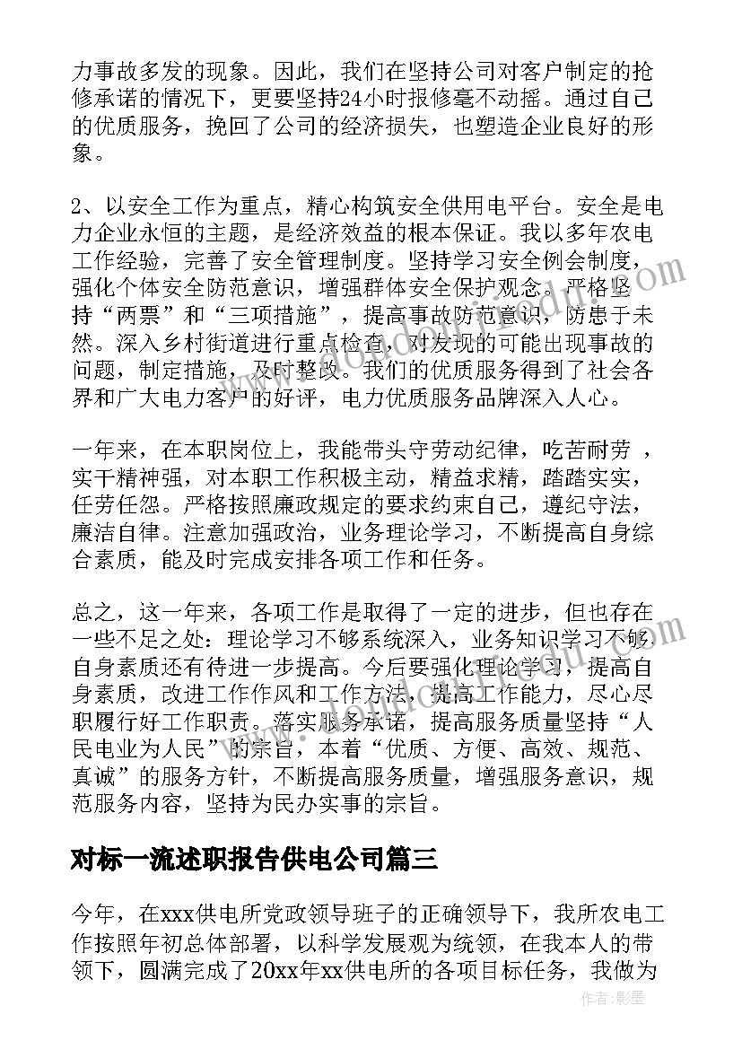 2023年对标一流述职报告供电公司 供电公司财务部会计述职报告(通用5篇)