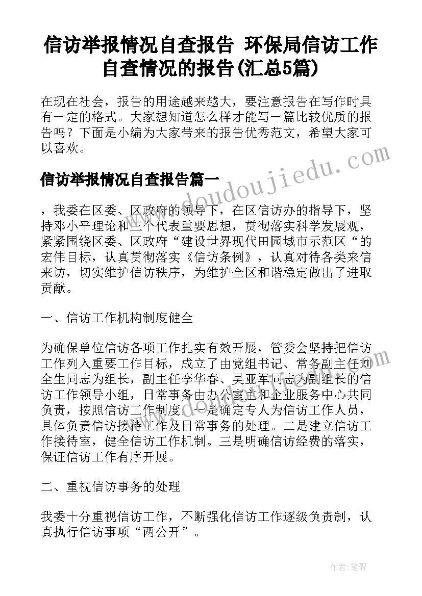 信访举报情况自查报告 环保局信访工作自查情况的报告(汇总5篇)