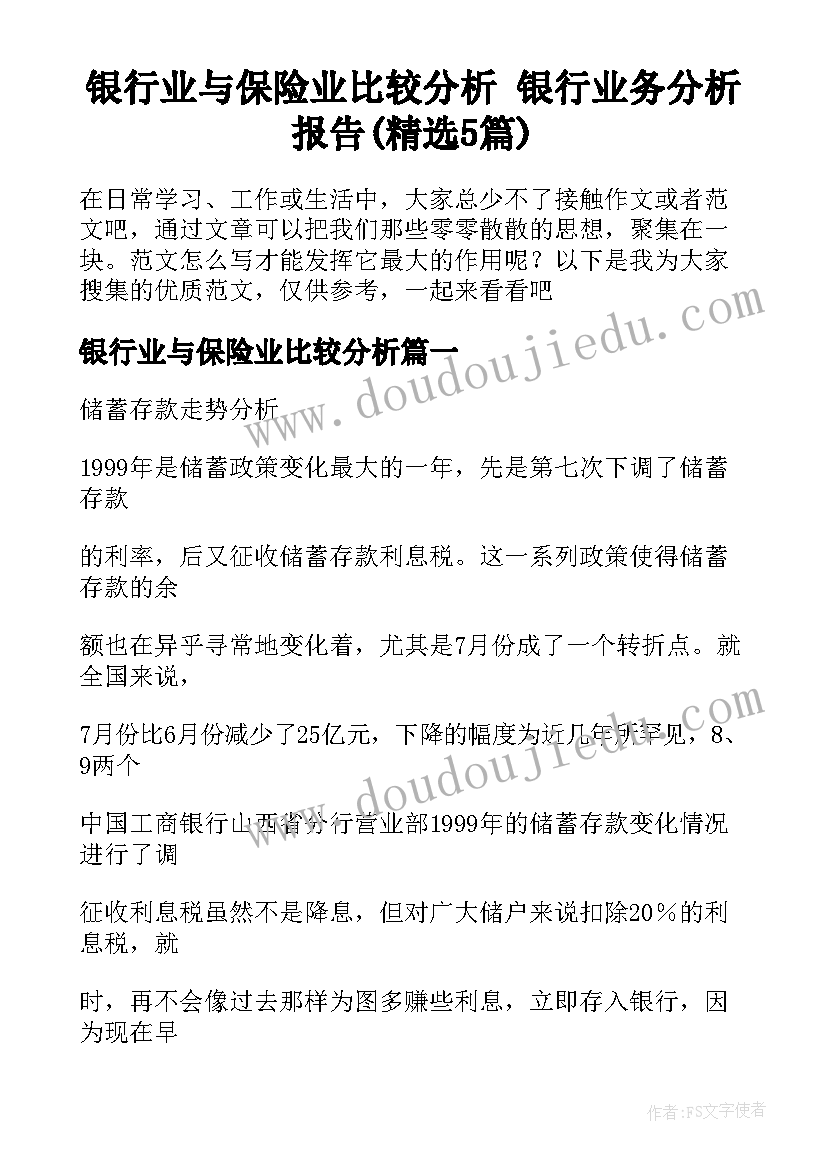 银行业与保险业比较分析 银行业务分析报告(精选5篇)