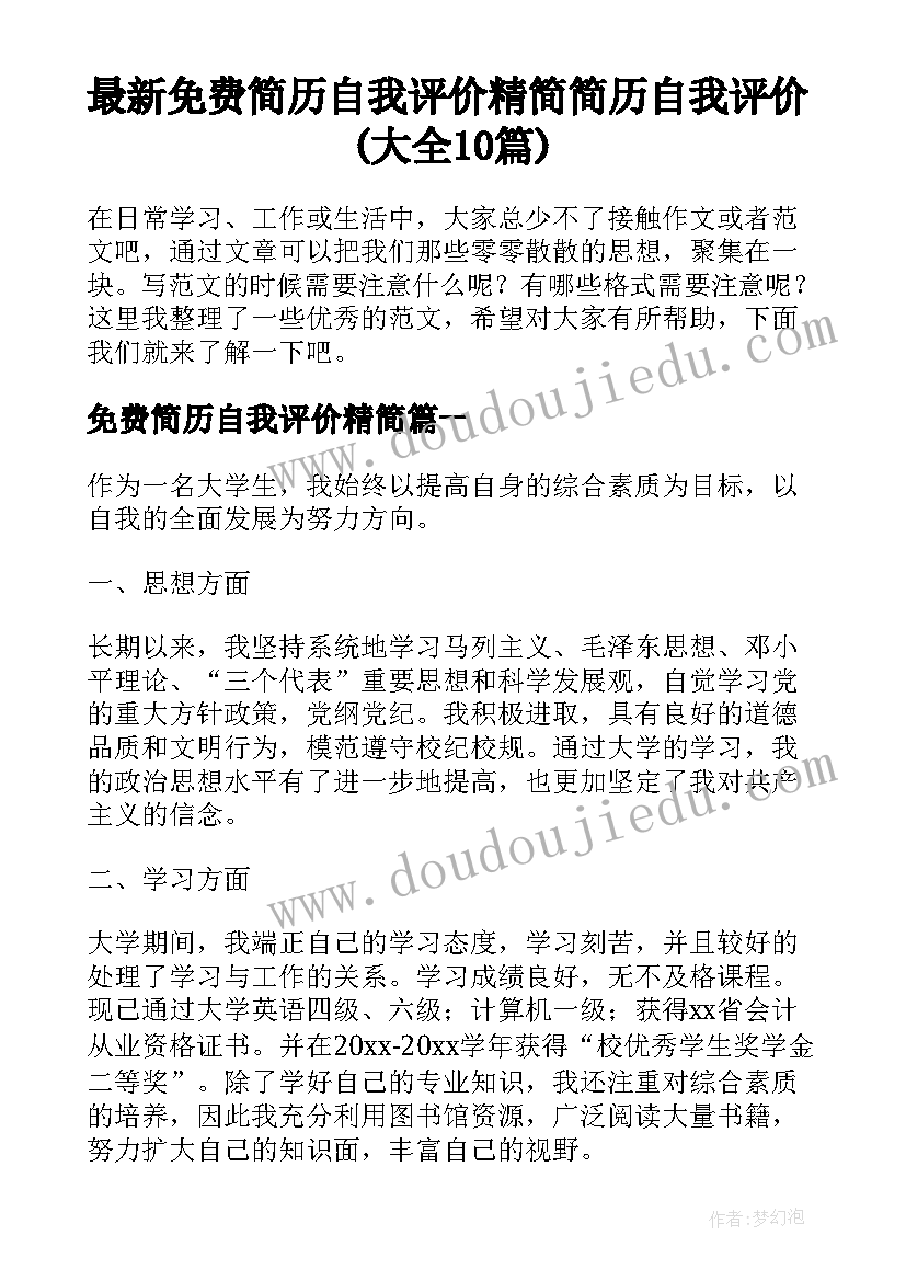 最新免费简历自我评价精简 简历自我评价(大全10篇)