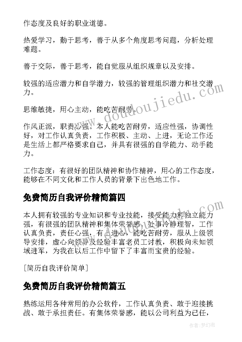 最新免费简历自我评价精简 简历自我评价(大全10篇)