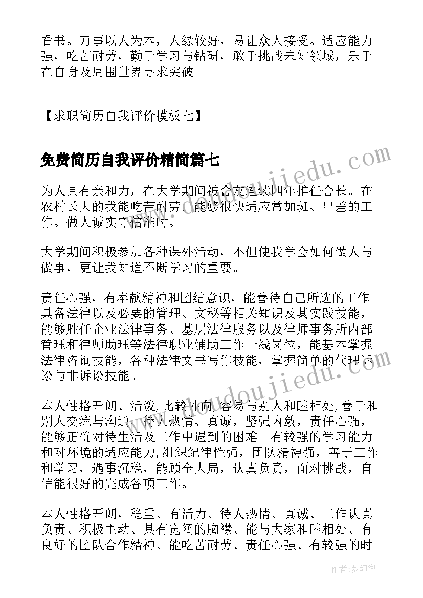 最新免费简历自我评价精简 简历自我评价(大全10篇)