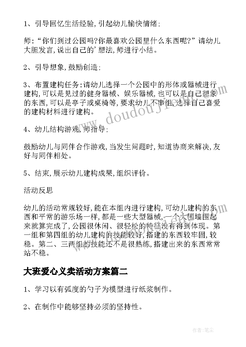 2023年大班爱心义卖活动方案 大班区域活动方案(精选7篇)