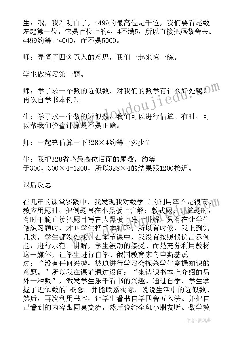 最新求一个小数的近似数的教学反思(实用5篇)