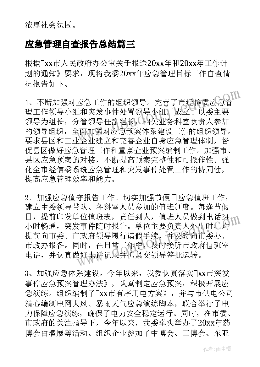 2023年应急管理自查报告总结(汇总5篇)