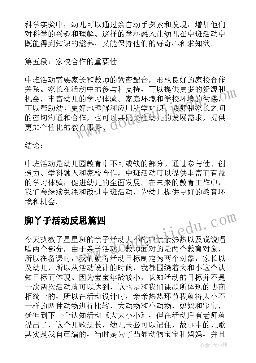 脚丫子活动反思 中班活动反思心得体会(实用5篇)