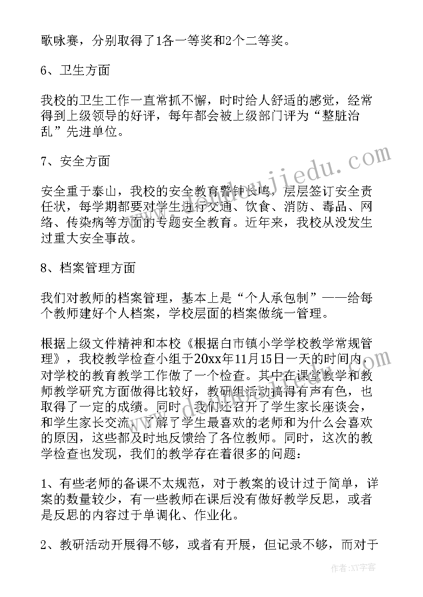 小学督导自查报告总结 小学督导评估自查报告(大全5篇)