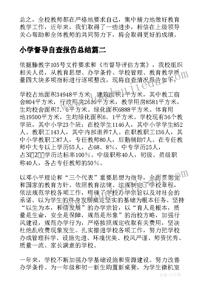 小学督导自查报告总结 小学督导评估自查报告(大全5篇)