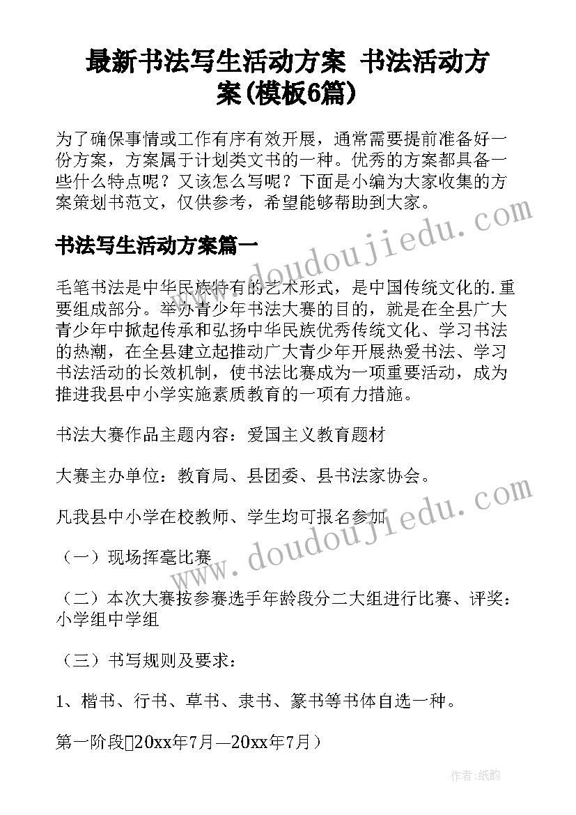 最新书法写生活动方案 书法活动方案(模板6篇)