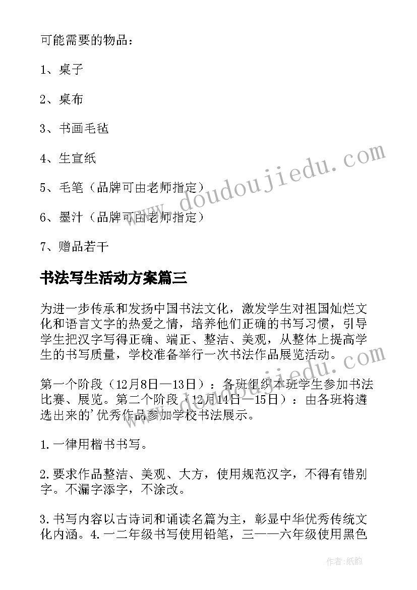 最新书法写生活动方案 书法活动方案(模板6篇)