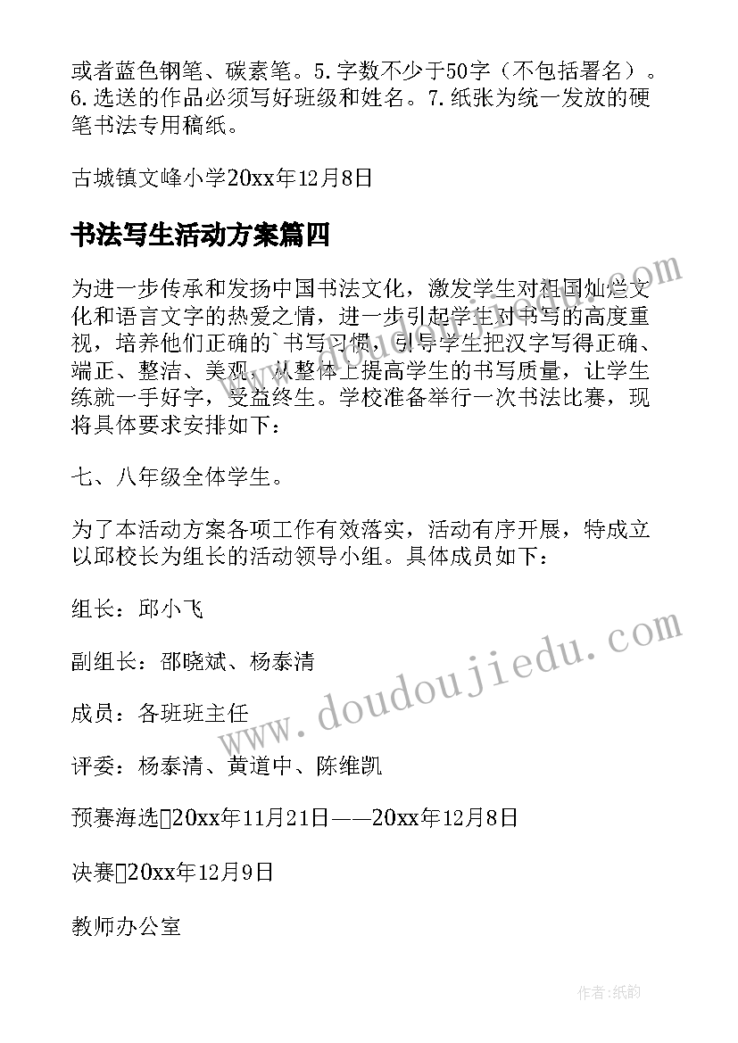 最新书法写生活动方案 书法活动方案(模板6篇)