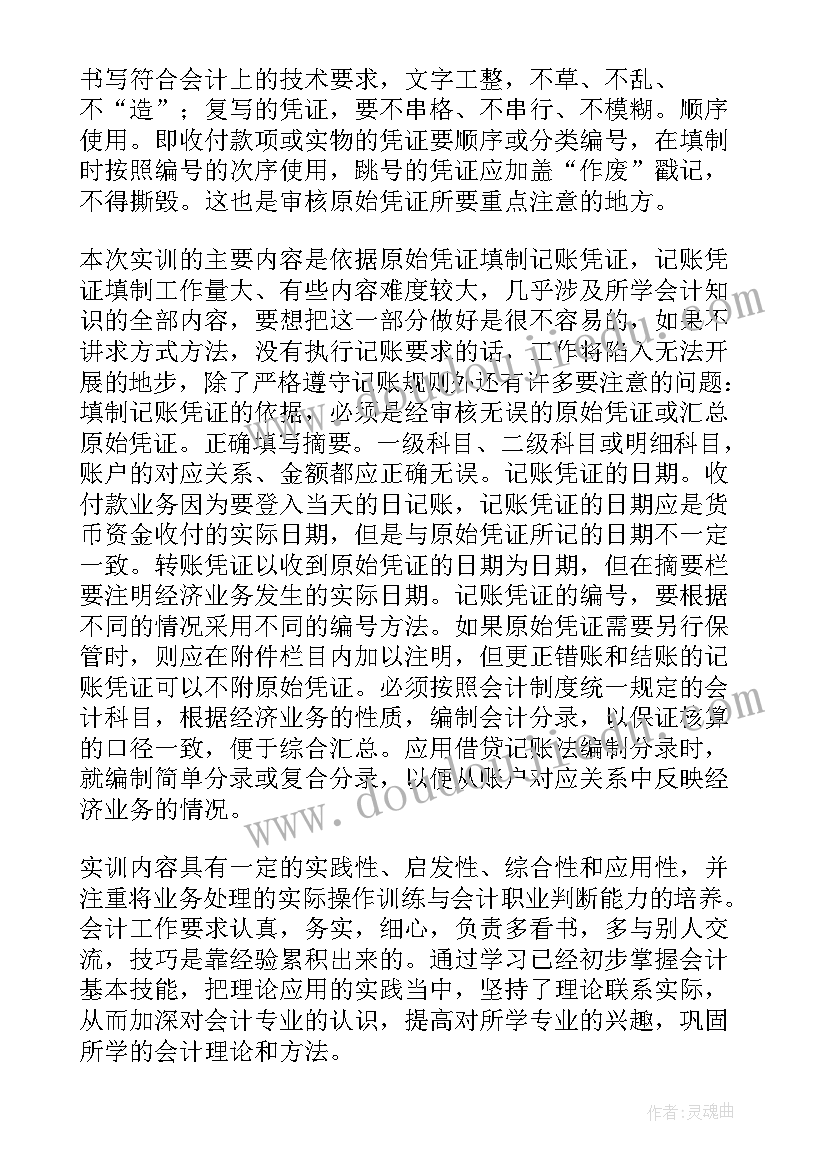 会计分岗综合模拟实训报告总结 会计综合模拟实训报告(优质5篇)