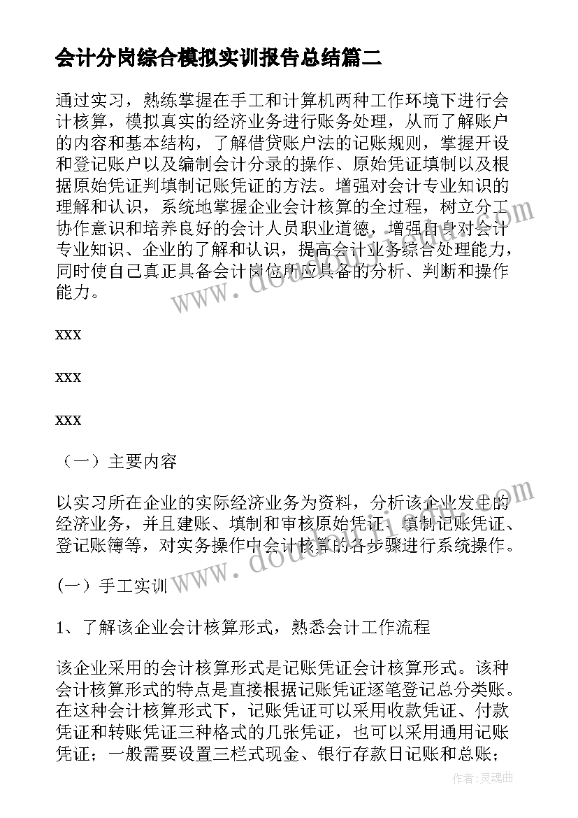 会计分岗综合模拟实训报告总结 会计综合模拟实训报告(优质5篇)