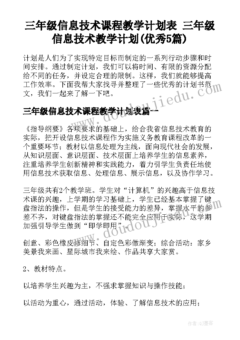 三年级信息技术课程教学计划表 三年级信息技术教学计划(优秀5篇)