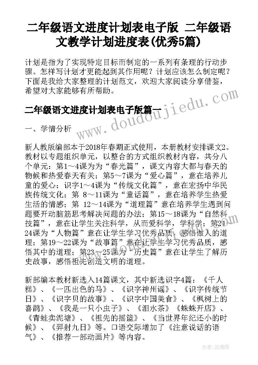 二年级语文进度计划表电子版 二年级语文教学计划进度表(优秀5篇)