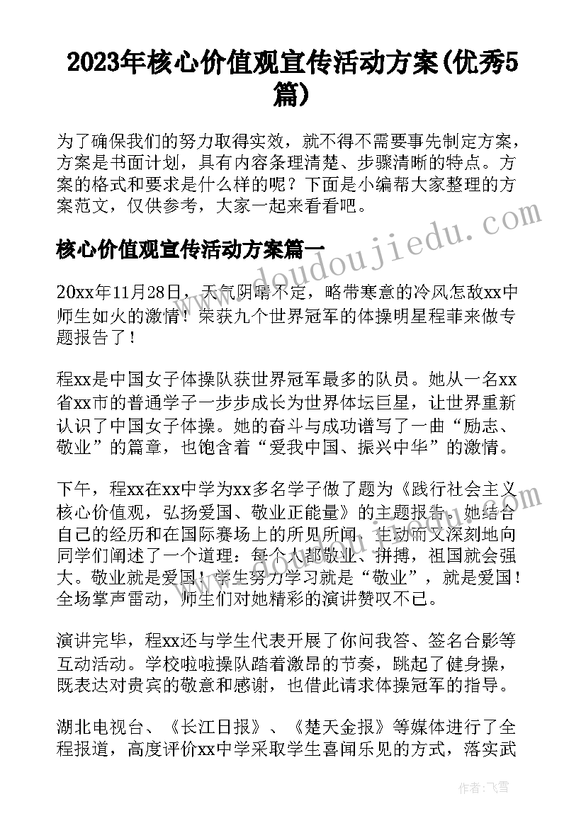 2023年核心价值观宣传活动方案(优秀5篇)