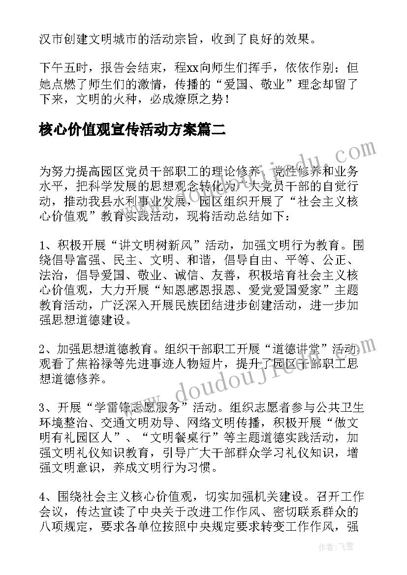 2023年核心价值观宣传活动方案(优秀5篇)