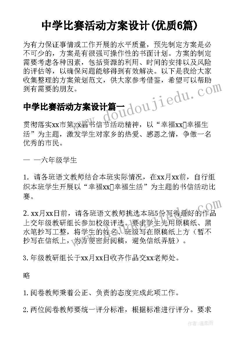 中学比赛活动方案设计(优质6篇)