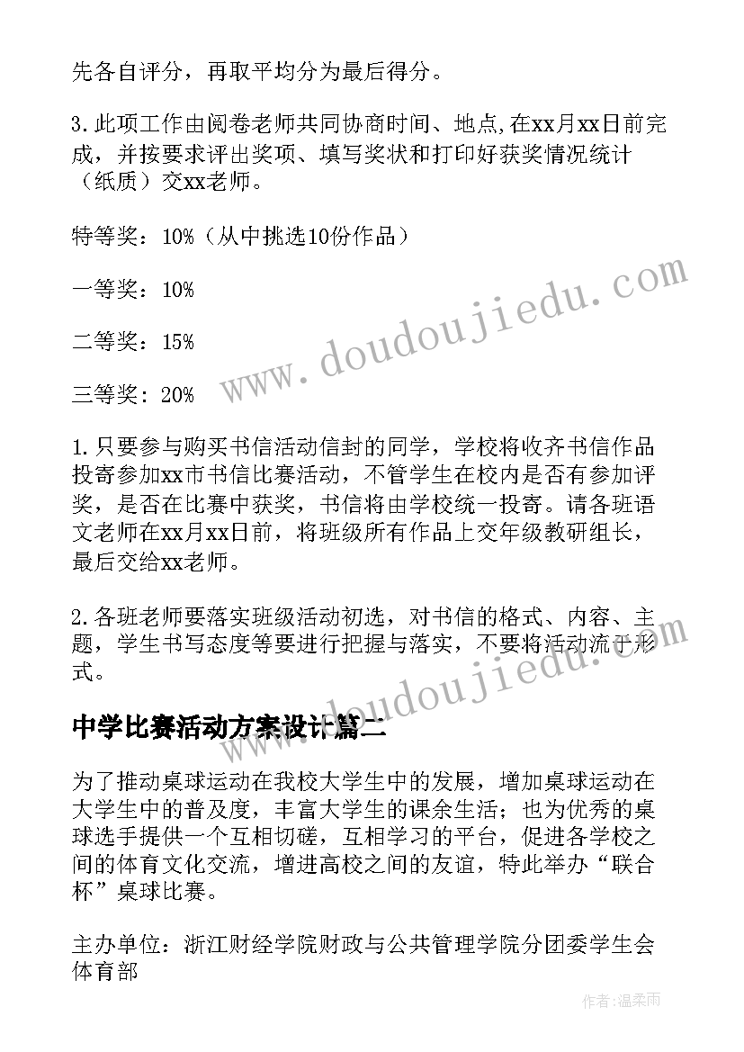 中学比赛活动方案设计(优质6篇)