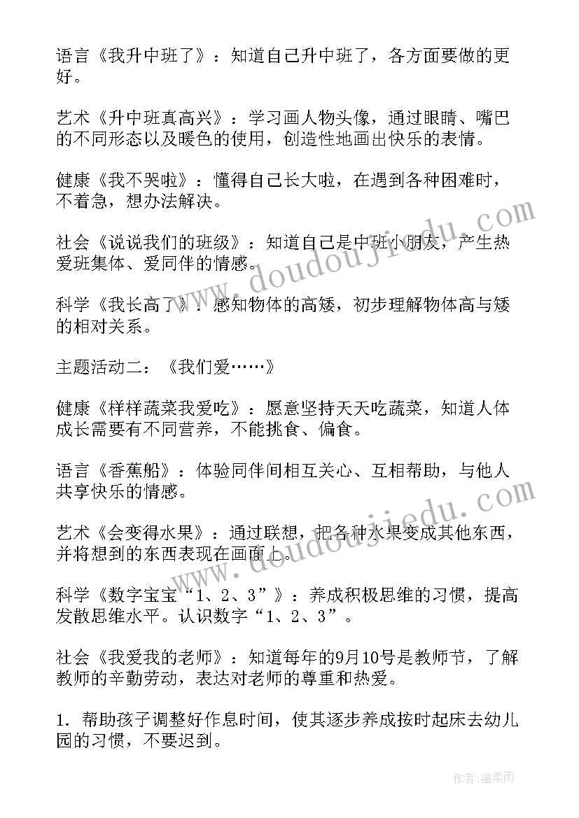 2023年幼儿园九月份中班教学计划 幼儿园中班九月工作计划(精选5篇)