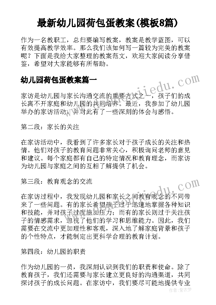 最新幼儿园荷包蛋教案(模板8篇)