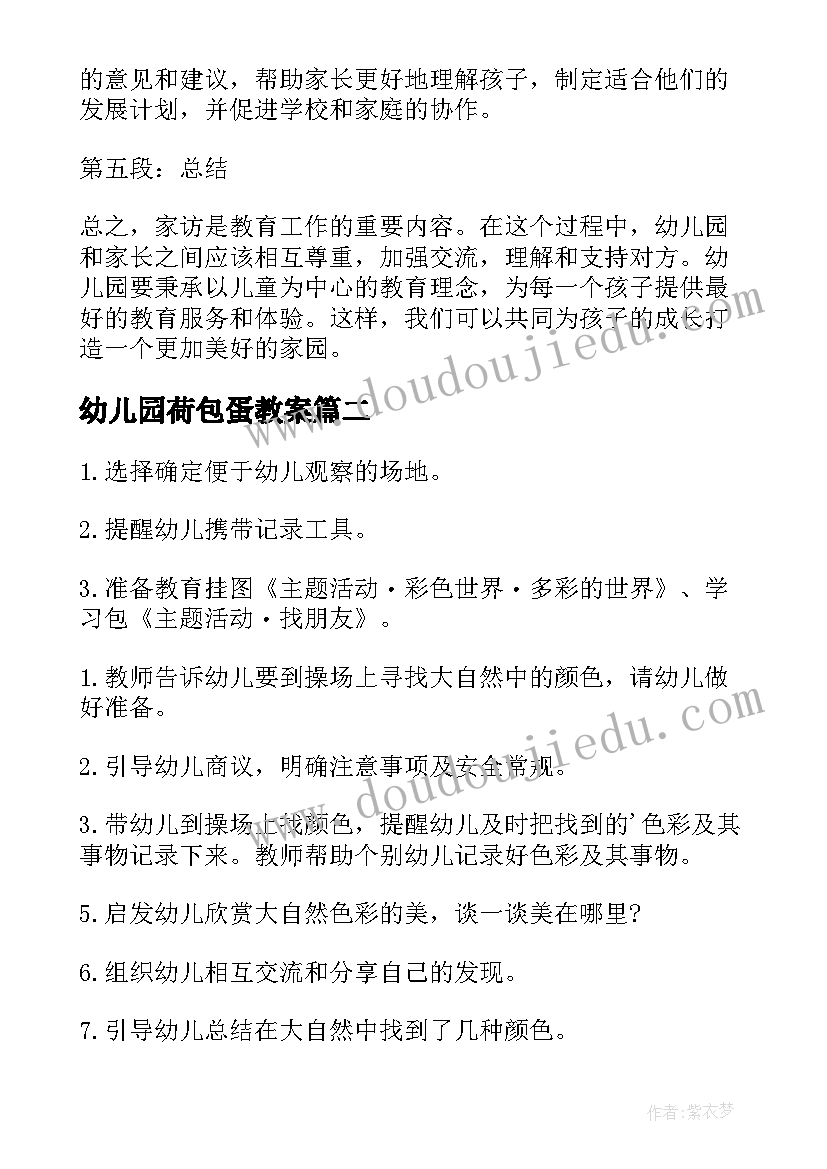 最新幼儿园荷包蛋教案(模板8篇)