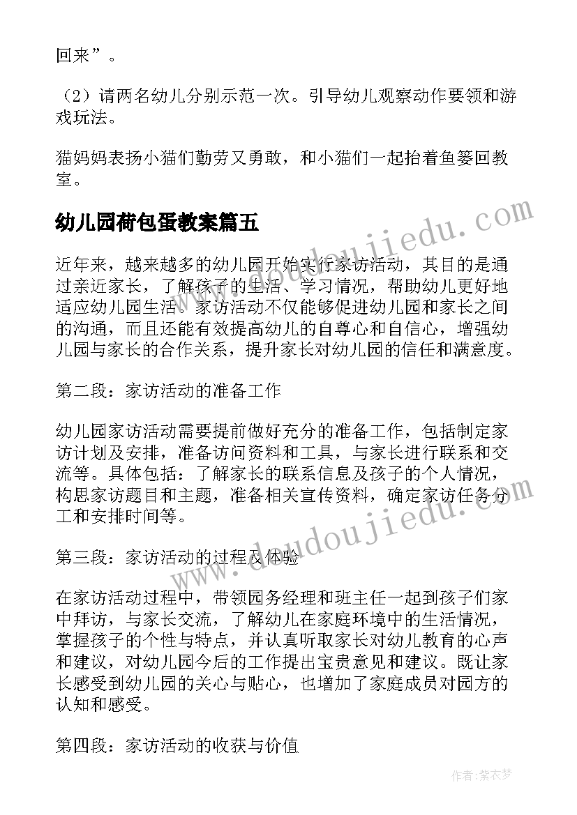 最新幼儿园荷包蛋教案(模板8篇)