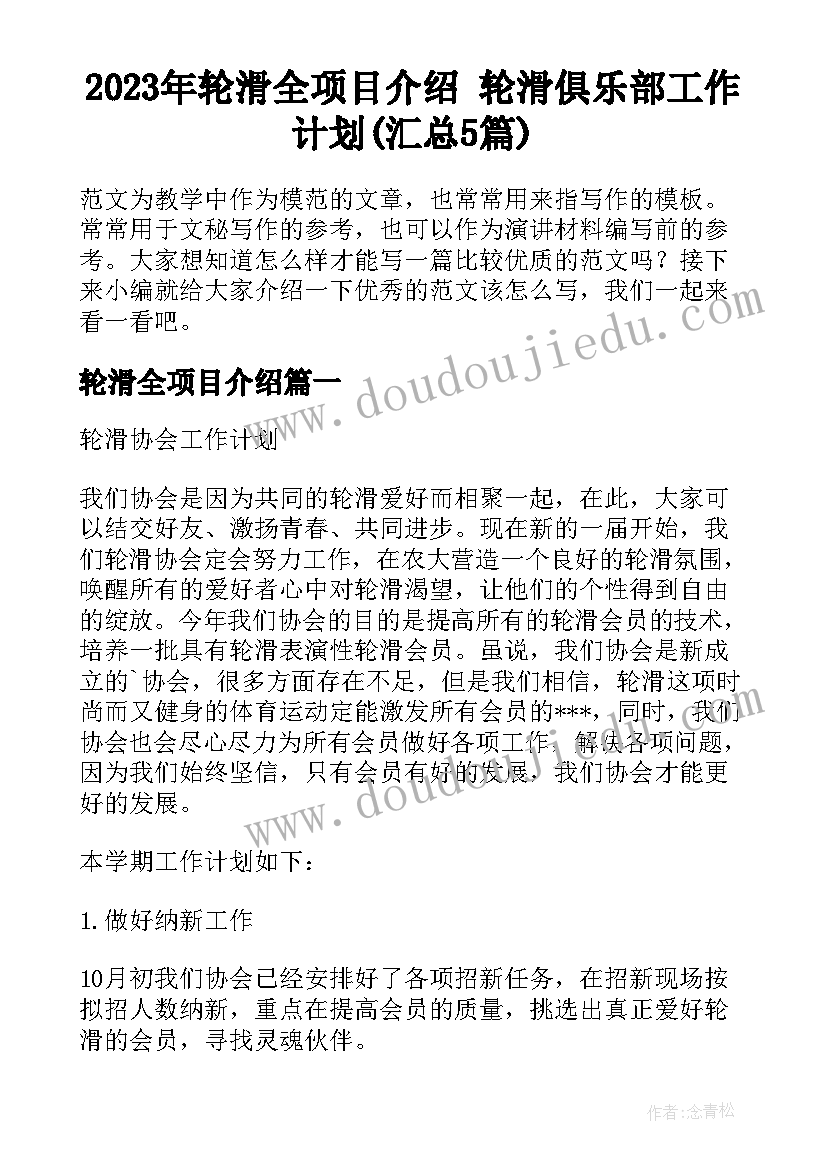 2023年轮滑全项目介绍 轮滑俱乐部工作计划(汇总5篇)