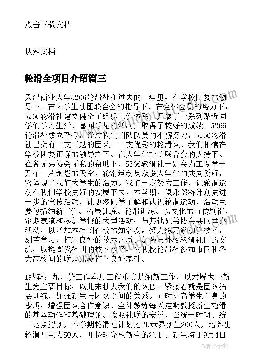 2023年轮滑全项目介绍 轮滑俱乐部工作计划(汇总5篇)