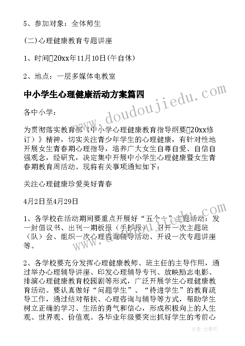 中小学生心理健康活动方案 中小学生心理健康教育活动方案(实用5篇)