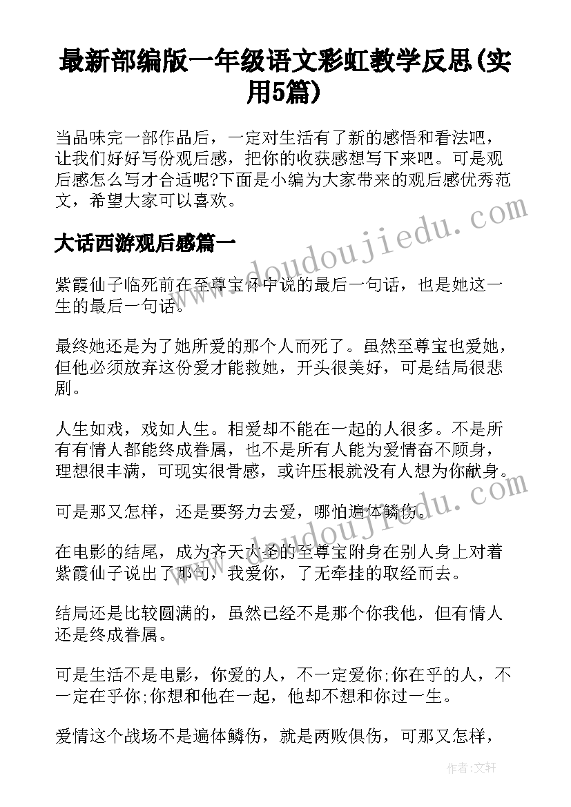 最新部编版一年级语文彩虹教学反思(实用5篇)