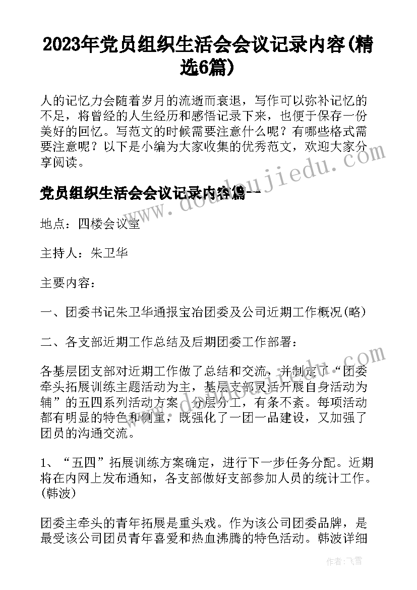 2023年党员组织生活会会议记录内容(精选6篇)