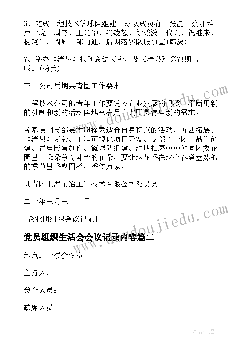 2023年党员组织生活会会议记录内容(精选6篇)