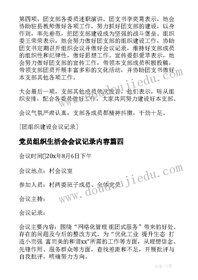 2023年党员组织生活会会议记录内容(精选6篇)