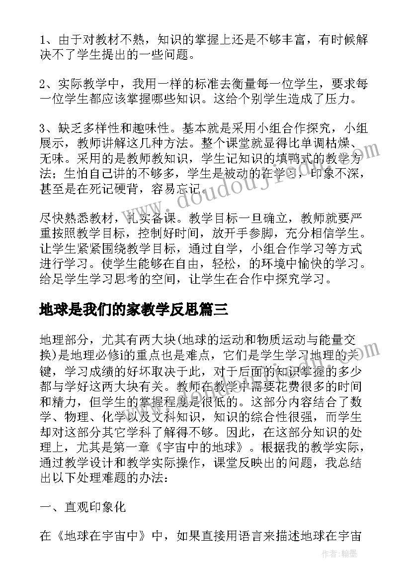 最新地球是我们的家教学反思(优秀9篇)