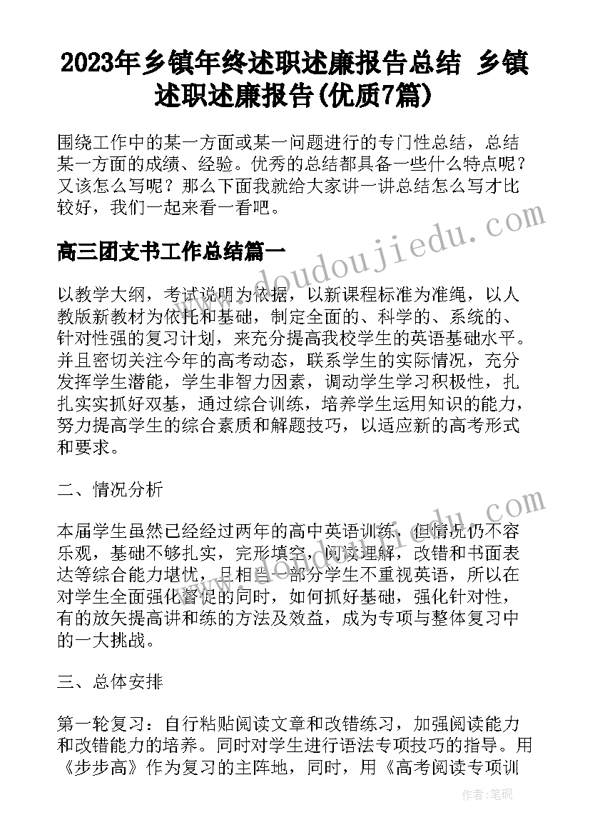 2023年乡镇年终述职述廉报告总结 乡镇述职述廉报告(优质7篇)